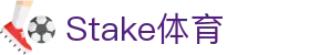 Stake(中国区)官方网站